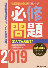 必修問題まんてんＧＥＴ！ 〈２０１９〉 - 出題範囲の重要ポイントを徹底攻略！ 看護師国家試験対策ブック