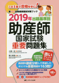 出題基準別助産師国家試験重要問題集 〈２０１９年〉 - 第１０２回助産師国試対策ブック