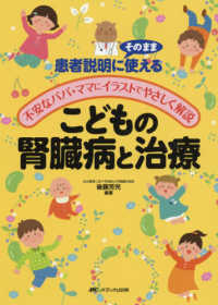 こどもの腎臓病と治療 - 患者説明にそのまま使える／不安なパパ・ママにイラス