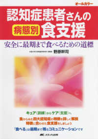 認知症患者さんの病態別食支援 - 安全に最期まで食べるための道標