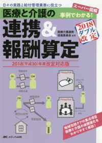 医療と介護の連携＆報酬算定 〈２０１８（平成３０）年度改定対〉 - スーパー図解　事例でわかる！