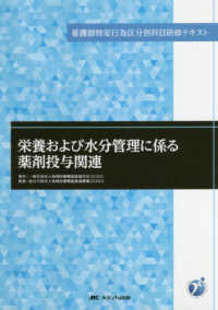 看護師特定行為区分別科目研修テキスト<br> 栄養および水分管理に係る薬剤投与関連