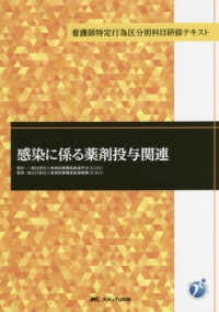 感染に係る薬剤投与関連 看護師特定行為区分別科目研修テキスト