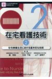 ＤＶＤ＞在宅看護技術 〈２〉 在宅療養生活における基本的な技術 ＜ＤＶＤ＞　ナーシング・グラフィカＤＶＤシリーズ