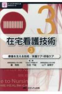 ＤＶＤ＞在宅看護技術 〈３〉 療養を支える技術／栄養ケア・呼吸ケア ＜ＤＶＤ＞　ナーシング・グラフィカＤＶＤシリーズ