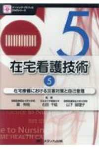 ＤＶＤ＞在宅看護技術 〈５〉 在宅療養における災害対策と自己管理 ＜ＤＶＤ＞　ナーシング・グラフィカＤＶＤシリーズ