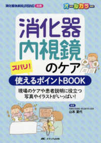 消化器内視鏡のケアズバリ！使えるポイントＢＯＯＫ - 現場のケアや患者説明に役立つ写真やイラストがいっぱ 消化器外科ナーシング別冊