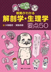 なんでやねん！根拠がわかる解剖学・生理学要点５０