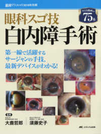 眼科グラフィック２０１８年別冊<br> 眼科スゴ技白内障手術 - 第一線で活躍するサージャンの手技，最新デバイスがわ