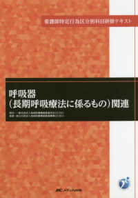 呼吸器（長期呼吸療法に係るもの）関連 看護師特定行為区分別科目研修テキスト