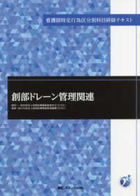 創部ドレーン管理関連 看護師特定行為区分別科目研修テキスト