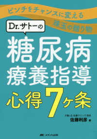 Ｄｒ．サトーの糖尿病療養指導心得７ヶ条 - ピンチをチャンスに変える珠玉の贈り物