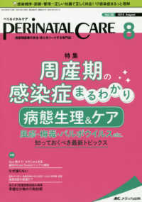 ペリネイタルケア 〈２０１９　８（ｖｏｌ．３８　ｎ〉 - 周産期医療の安全・安心をリードする専門誌 特集：周産期の感染症まるわかり病態生理＆ケア