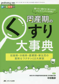 周産期のくすり大事典 - 妊娠期・分娩時・産褥期・新生児の薬剤＆ワクチン１３ ペリネイタルケア　２０１９年新春増刊