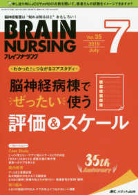 ブレインナーシング 〈３５巻７号（２０１９．７）〉 - 脳神経看護は“知れば知るほど”おもしろい！ 脳神経病棟で“ぜったい”使う評価＆スケール