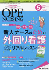 オペナーシング 〈２０１９　５（ｖｏｌ．３４－５〉 - 手術看護の総合専門誌 新人ナースのための外回り看護
