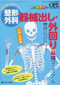 整形外科器械出し・外回り最強マニュアル上肢・脊椎編 - 解剖・疾患・手術　すべてマスター！ オペナーシング　２０１９年秋季増刊