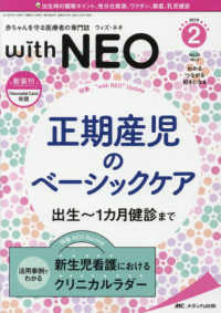 ｗｉｔｈ　ＮＥＯ 〈２０１９　２（Ｖｏｌ．３２　Ｎ〉 - 赤ちゃんを守る医療者の専門誌 正期産児のベーシックケア　出生～１カ月健診まで