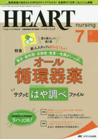 ハートナーシング 〈Ｖｏｌ．３２Ｎｏ．７（２０１９〉 - ベストなハートケアをめざす心臓疾患領域の専門看護誌 特集：オール循環器薬サクッとはや調べファイル