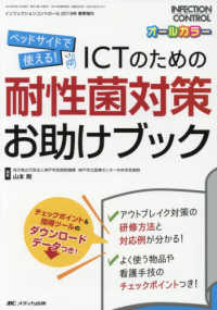 ＩＣＴのための耐性菌対策お助けブック - べッドサイドで使える！ インフェクションコントロール　２０１９年春季増刊