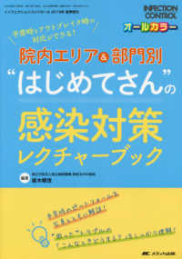 院内エリア＆部門別“はじめてさん”の感染対策レクチャーブック - 平常時とアウトブレイク時の対応ができる！ インフェクションコントロール　２０１９年夏季増刊