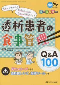 透析患者の食事管理Ｑ＆Ａ１００ - キホンがわかる！患者・ナースのギモンが解決する！