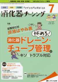 消化器ナーシング 〈Ｖｏｌ．２４　Ｎｏ．７（７　２〉 - 外科内科内視鏡ケアがひろがる・好きになる 特集：留置部位別排液はやみ表つき！消化器ドレーン・チューブ管