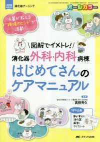 図解でイメトレ！消化器外科・内科病棟はじめてさんのケアマニュアル - 先輩が教える“現場のヒント”が満載！ 消化器ナーシング　２０１９春季増刊