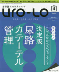 泌尿器Ｃａｒｅ＆Ｃｕｒｅ　Ｕｒｏ－Ｌｏ 〈ｖｏｌ．２４－４（２０１９　４〉 - みえる・わかる・ふかくなる まるごとこれであなたもスペシャリスト！決定版尿路カテーテル管