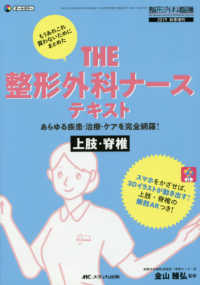 整形外科看護　２０１９年秋季増刊<br> ＴＨＥ整形外科ナーステキスト　上肢・脊椎 - あらゆる疾患・治療・ケアを完全網羅！