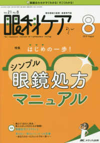 眼科ケア 〈２０１９　８（Ｖｏｌ．２１　Ｎ〉 - 眼科領域の医療・看護専門誌 特集：はじめの一歩！シンプル眼鏡処方マニュアル