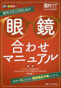 眼科スタッフのための眼鏡合わせマニュアル - 最新のＣＬ合わせ、屈折矯正手術もわかる！ 眼科ケア　２０１９年秋季増刊