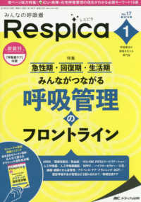 みんなの呼吸器Ｒｅｓｐｉｃａ 〈Ｖｏｌ．１７　ｎｏ．１（２０１〉 - 呼吸療法の現場を支える専門誌 特集：急性期・回復期・生活期みんながつながる呼吸管理のフロン