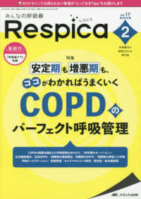 みんなの呼吸器Ｒｅｓｐｉｃａ 〈Ｖｏｌ．１７　ｎｏ．２（２０１〉 - 呼吸療法の現場を支える専門誌 特集：安定期も憎悪期も、ココがわかればうまくいくＣＯＰＤのパ