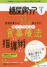 糖尿病ケア 〈Ｖｏｌ．１６　Ｎｏ．１（２０１〉 - 患者とパートナーシップをむすぶ！糖尿病スタッフ応援 特集：目からウロコの食事療法指導術