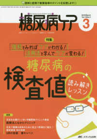 糖尿病ケア 〈Ｖｏｌ．１６　Ｎｏ．３（２０１〉 - 患者とパートナーシップをむすぶ！糖尿病スタッフ応援 特集：糖尿病の検査値読み解きレッスン