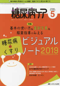 糖尿病ケア 〈Ｖｏｌ．１６　Ｎｏ．５（２０１〉 - 患者とパートナーシップをむすぶ！糖尿病スタッフ応援 特集：基本の使い方＆薬剤写真＆服薬指導がみえる