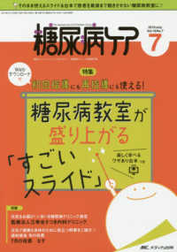 糖尿病ケア 〈Ｖｏｌ．１６　Ｎｏ．７（２０１〉 - 患者とパートナーシップをむすぶ！糖尿病スタッフ応援 特集：Ｗｅｂダウンロードで初回指導にも再指導にも使える！糖尿