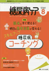 糖尿病ケア 〈Ｖｏｌ．１６　Ｎｏ．８（２０１〉 - 患者とパートナーシップをむすぶ！糖尿病スタッフ応援 特集：臨床にすぐ使える！明日の患者指導が変わる！スキルアップ