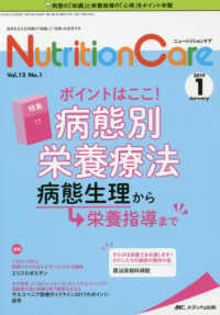 ニュートリションケア 〈ｖｏｌ．１２　ｎｏ．１（２０１〉 - 患者を支える栄養の「知識」と「技術」を追究する ポイントはここ！病態別栄養療法病態生理から栄養指導まで