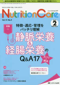 ニュートリションケア 〈ｖｏｌ．１２　ｎｏ．２（２０１〉 - 患者を支える栄養の「知識」と「技術」を追究する 特徴・適応・管理をバッチリ理解静脈栄養＆経腸栄養のＱ＆Ａ１７