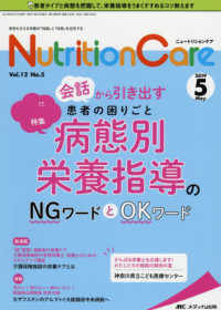 ニュートリションケア 〈ｖｏｌ．１２　ｎｏ．５（２０１〉 - 患者を支える栄養の「知識」と「技術」を追究する 特集：会話から引き出す患者の困りごと病態別栄養指導のＮＧワー