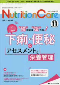ニュートリションケア 〈ｖｏｌ．１２　ｎｏ．１１（２０〉 - 患者を支える栄養の「知識」と「技術」を追究する 特集：“腸”は“超”大事！　下痢・便秘のアセスメントと栄養管