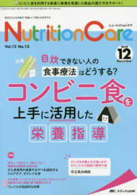 ニュートリションケア 〈ｖｏｌ．１２　ｎｏ．１２（２０〉 - 患者を支える栄養の「知識」と「技術」を追究する 特集：自炊できない人の食事療法はどうする？コンビニ食を上手に
