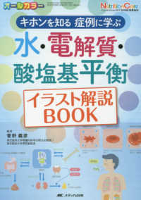 水・電解質・酸塩基平衡イラスト解説ＢＯＯＫ - キホンを知る　症例に学ぶ ニュートリションケア２０１９年秋季増刊