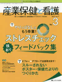 産業保健と看護 〈ｖｏｌ．１１　ｎｏ．３（２０１〉 - 働く人々の健康を守る産業看護職とすべてのスタッフの 特集１：やりっぱなしはもう卒業！ストレスチェック技ありフィー
