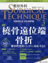 整形外科ＳＵＲＧＩＣＡＬ　ＴＥＣＨＮＩＱＵＥ 〈９－３（２０１９）〉 - 手術が見える・わかる専門誌