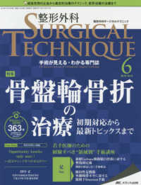 整形外科ＳＵＲＧＩＣＡＬ　ＴＥＣＨＮＩＱＵＥ 〈９－６（２０１９）〉 - 手術が見える・わかる専門誌 特集：骨盤輪骨折の治療　初期対応から最新トピックスまで