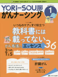 ＹＯＲｉ－ＳＯＵがんナーシング 〈Ｖｏｌ．９　Ｎｏ．１（１　２０〉 教科書には載っていないがん看護のエッセンス３６