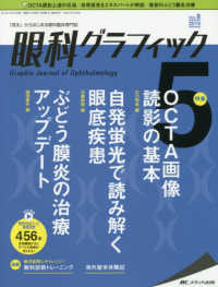 眼科グラフィック 〈８巻５号（２０１９　５）〉 - 「視る」からはじまる眼科臨床専門誌 特集：ＯＣＴＡ画像読影の基本／自発蛍光で読み解く眼底疾患／ぶ